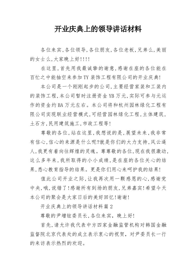 开业庆典上的领导讲话材料