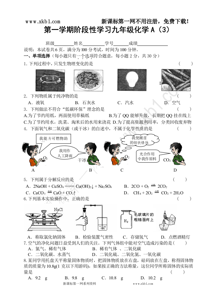 【小学中学教育精选】第一学期阶段性学习九年级化学A(3)