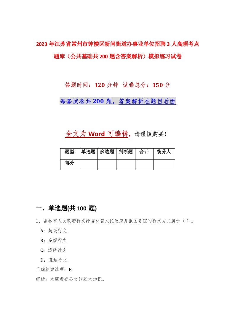 2023年江苏省常州市钟楼区新闸街道办事业单位招聘3人高频考点题库公共基础共200题含答案解析模拟练习试卷