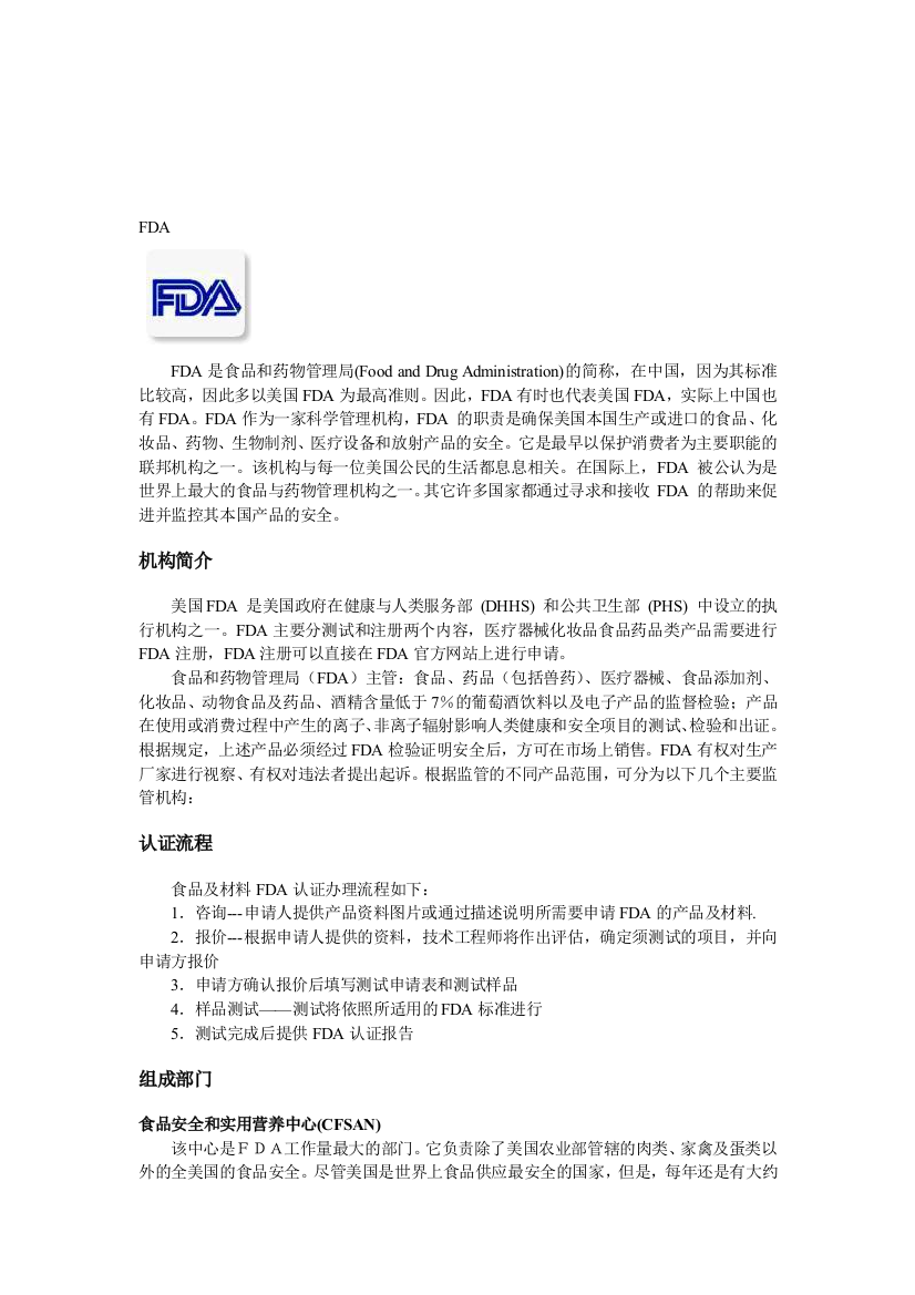 FDA(食品和药物管理局)