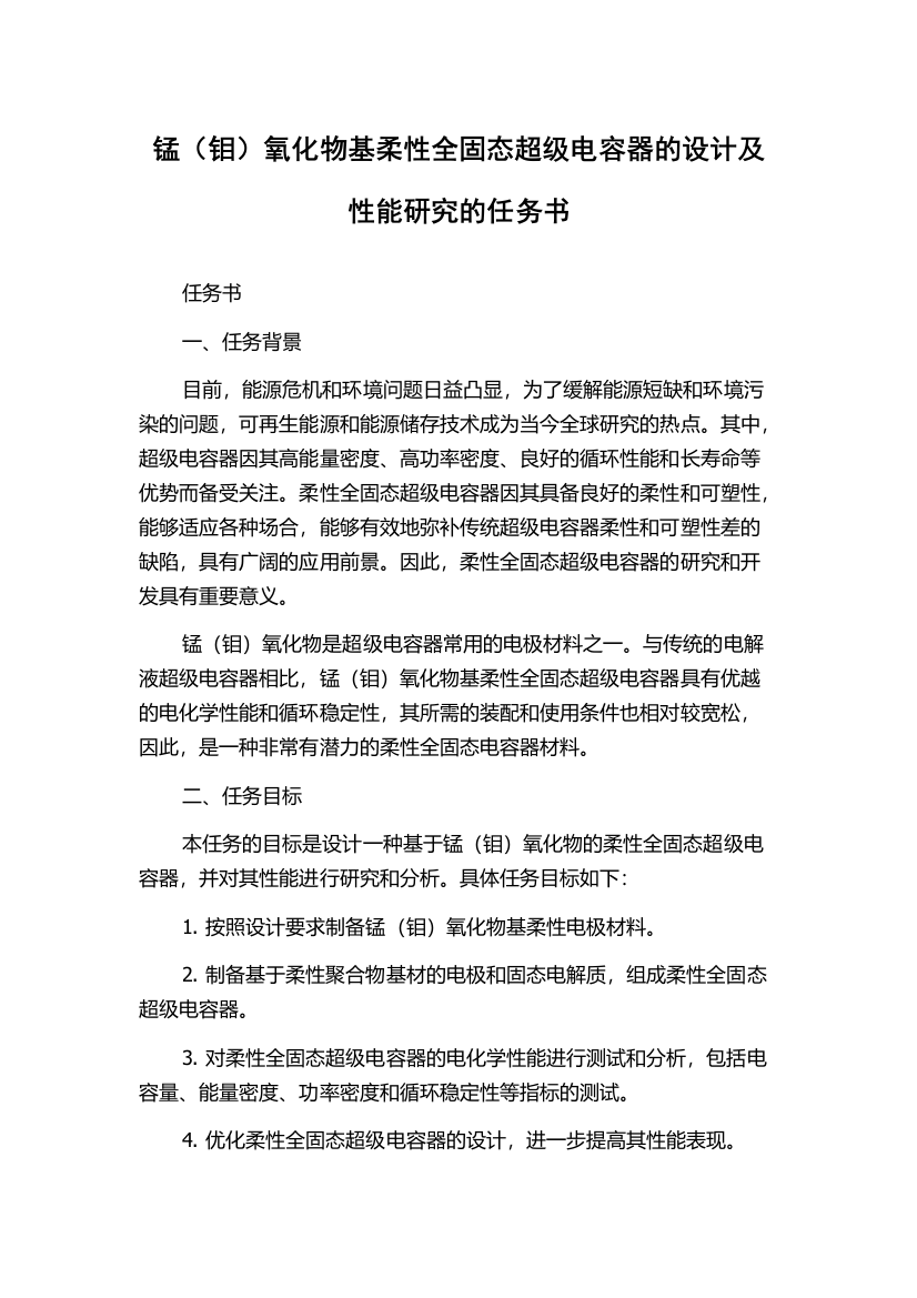 锰（钼）氧化物基柔性全固态超级电容器的设计及性能研究的任务书