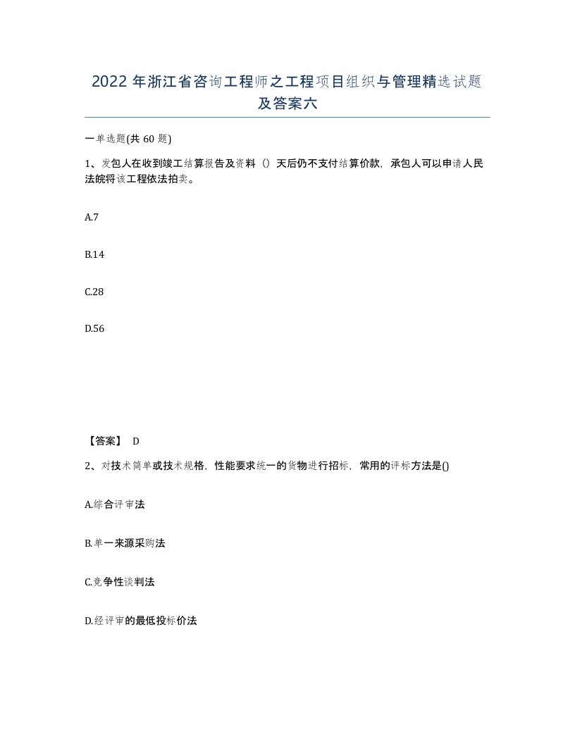 2022年浙江省咨询工程师之工程项目组织与管理试题及答案六