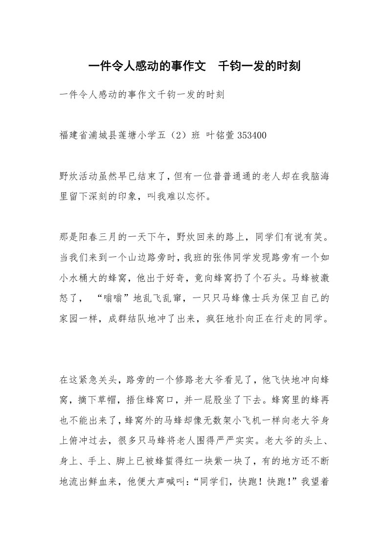 作文大全_一件令人感动的事作文　千钧一发的时刻