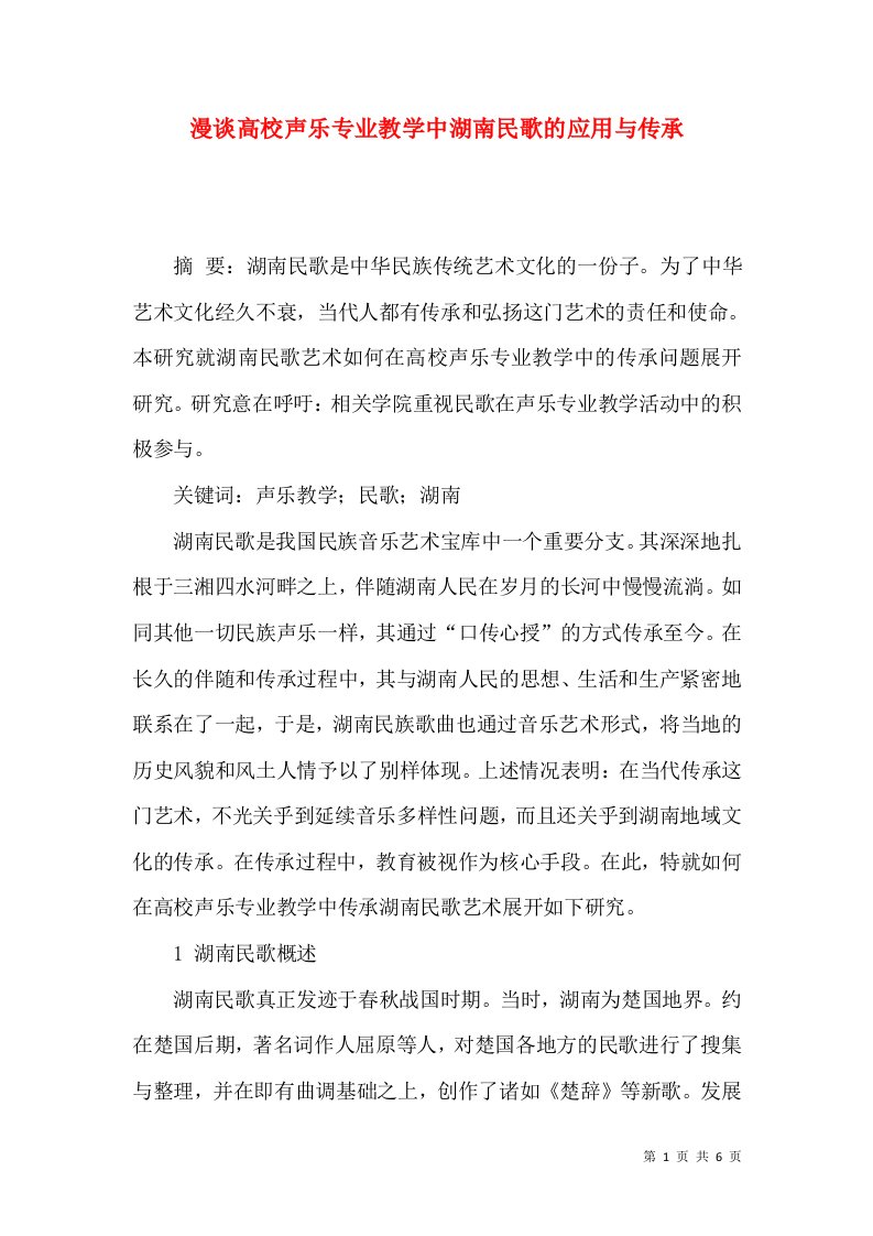 漫谈高校声乐专业教学中湖南民歌的应用与传承