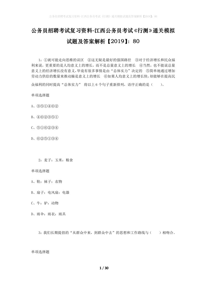 公务员招聘考试复习资料-江西公务员考试行测通关模拟试题及答案解析201980_5