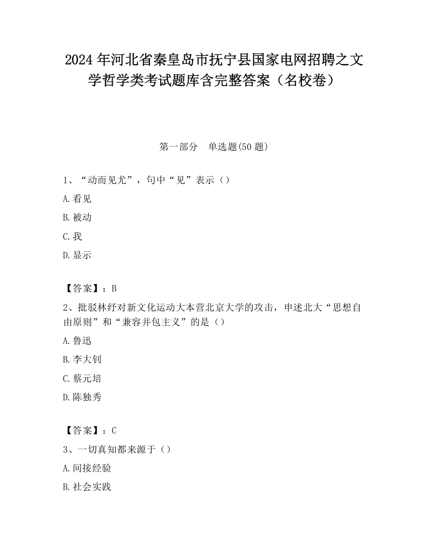 2024年河北省秦皇岛市抚宁县国家电网招聘之文学哲学类考试题库含完整答案（名校卷）