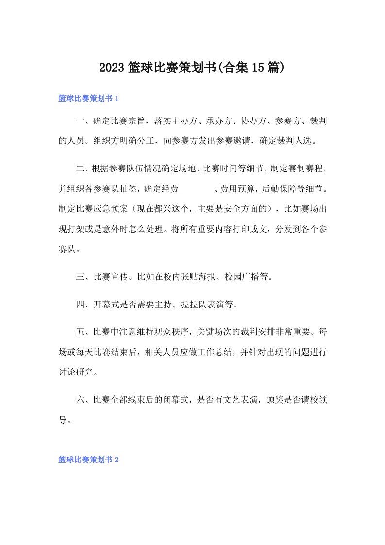 2023篮球比赛策划书(合集15篇)