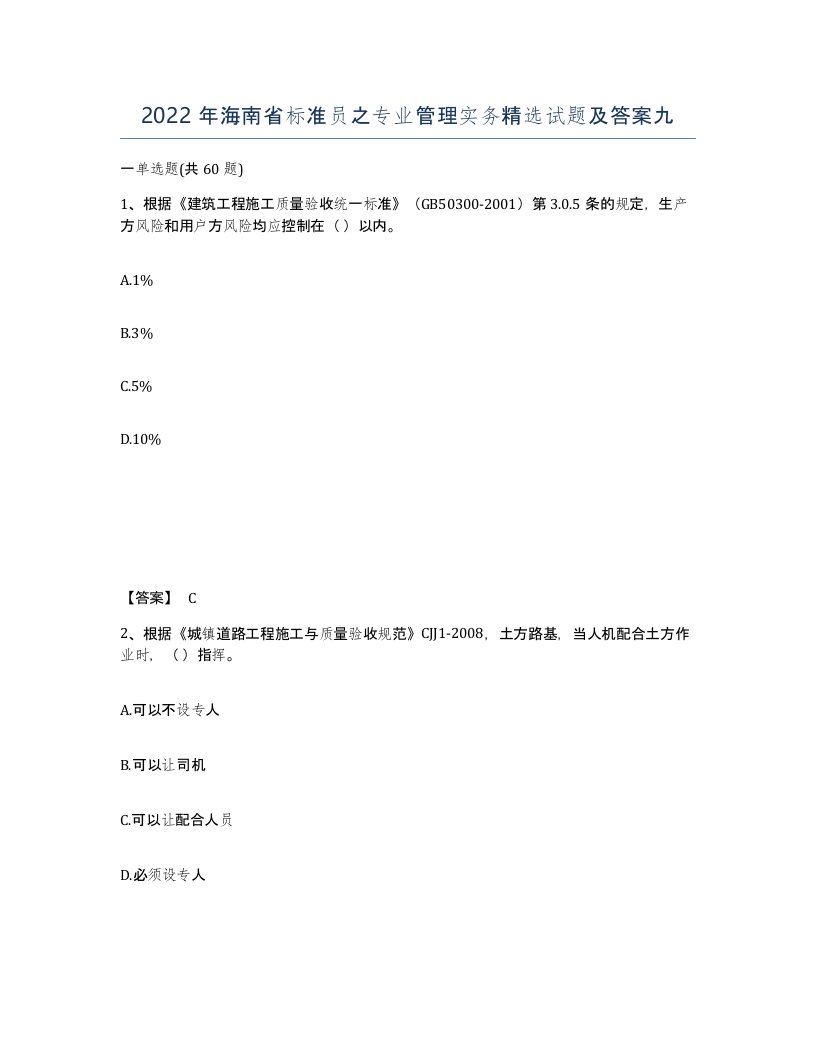 2022年海南省标准员之专业管理实务试题及答案九