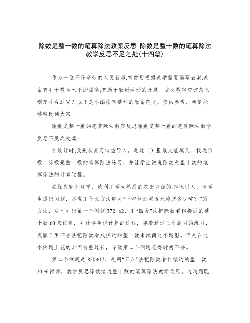 除数是整十数的笔算除法教案反思