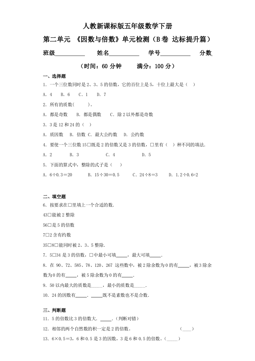 第二单元-因数与倍数单元检测B卷-达标提升篇五年级数学下册同步练习人教新课标版