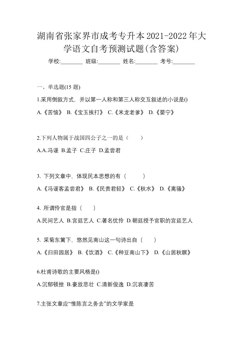 湖南省张家界市成考专升本2021-2022年大学语文自考预测试题含答案