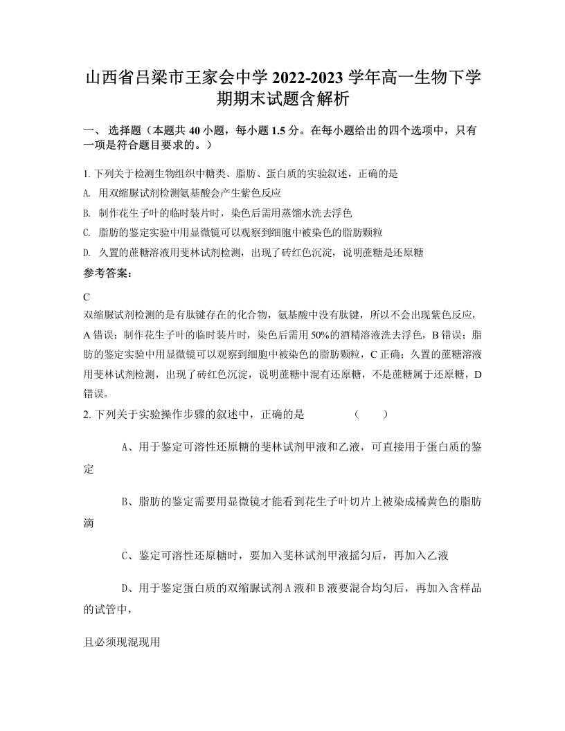 山西省吕梁市王家会中学2022-2023学年高一生物下学期期末试题含解析