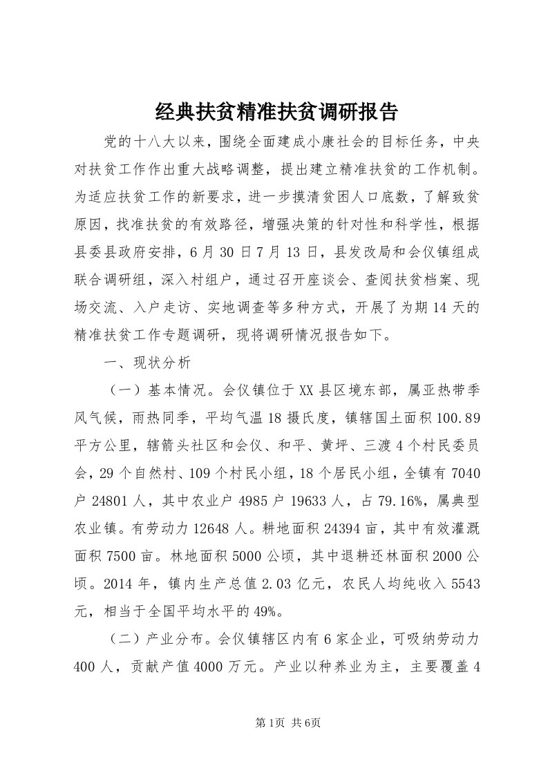 3经典扶贫精准扶贫调研报告