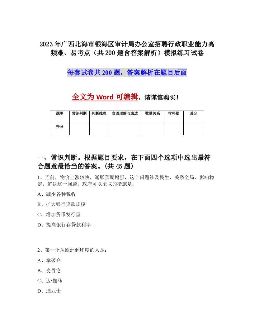 2023年广西北海市银海区审计局办公室招聘行政职业能力高频难易考点共200题含答案解析模拟练习试卷