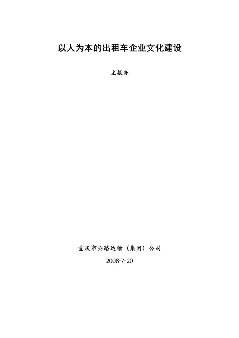 以人为本的出租车企业文化建设