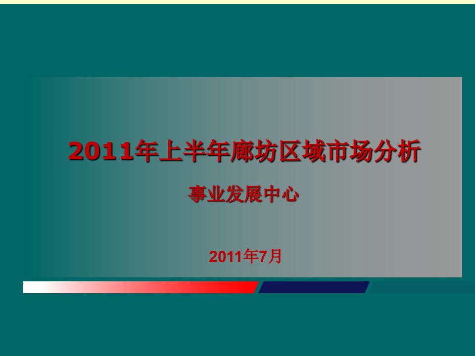 上半廊坊房地产项目区域市场分析研究报告PPT课件