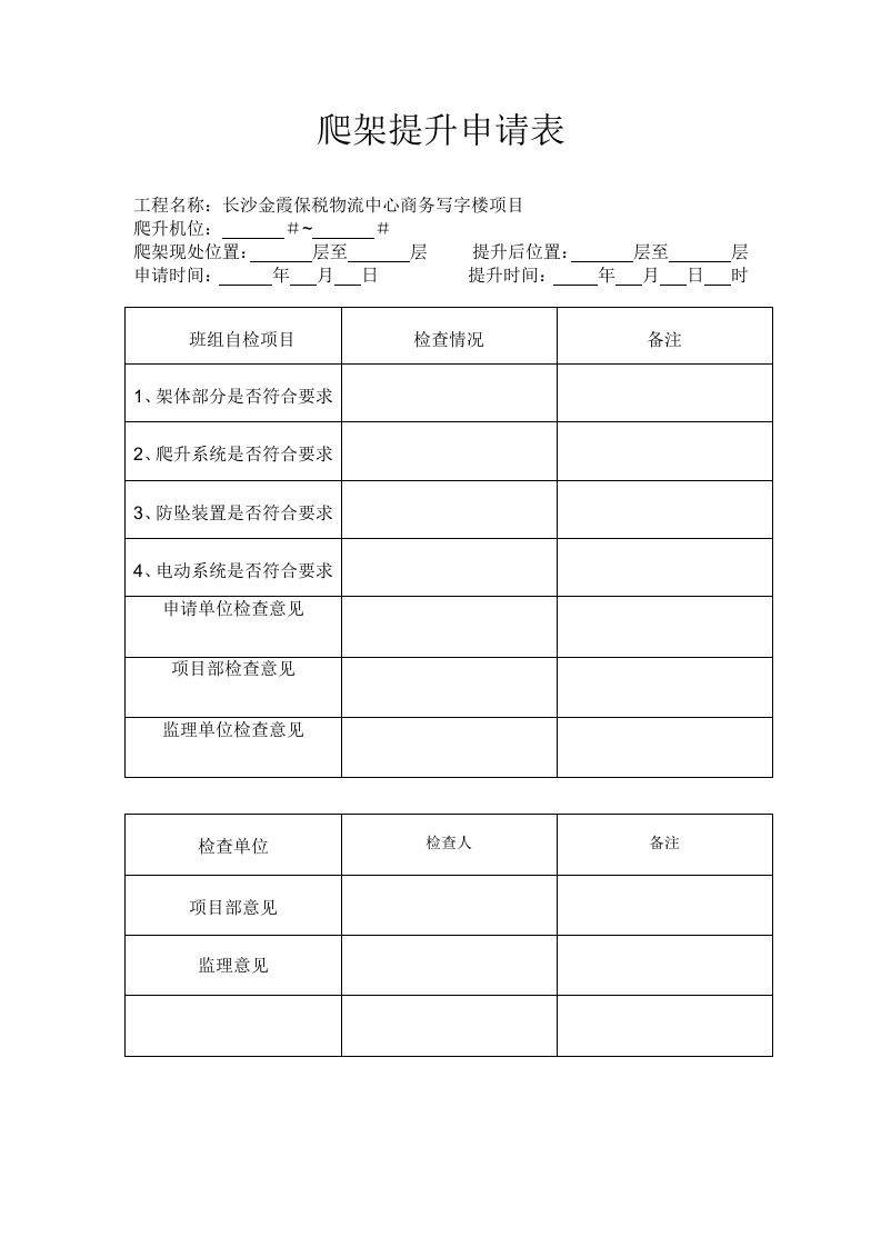 爬架提升申请表