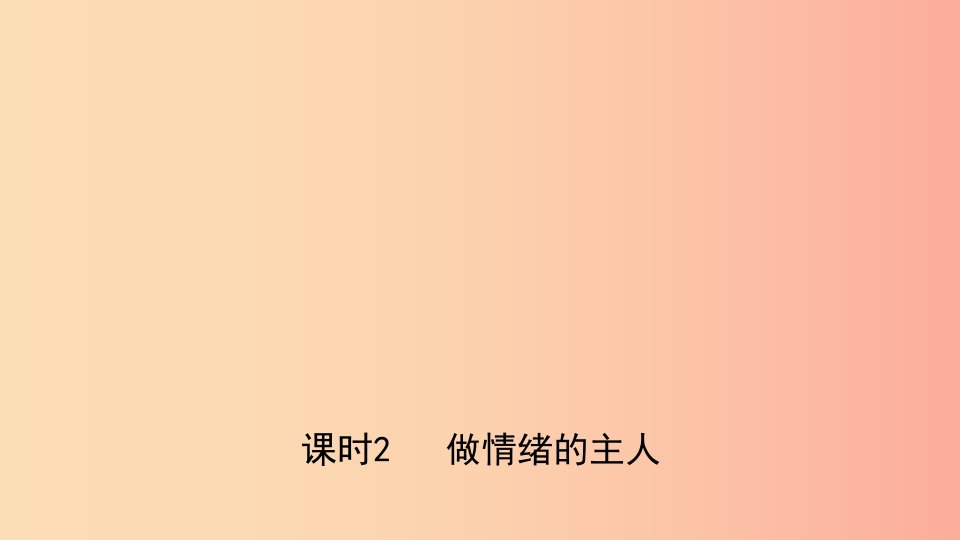 河北省2019年中考道德与法治专题复习一传承优秀文化践行核心价值观课时2做情绪的主人课件