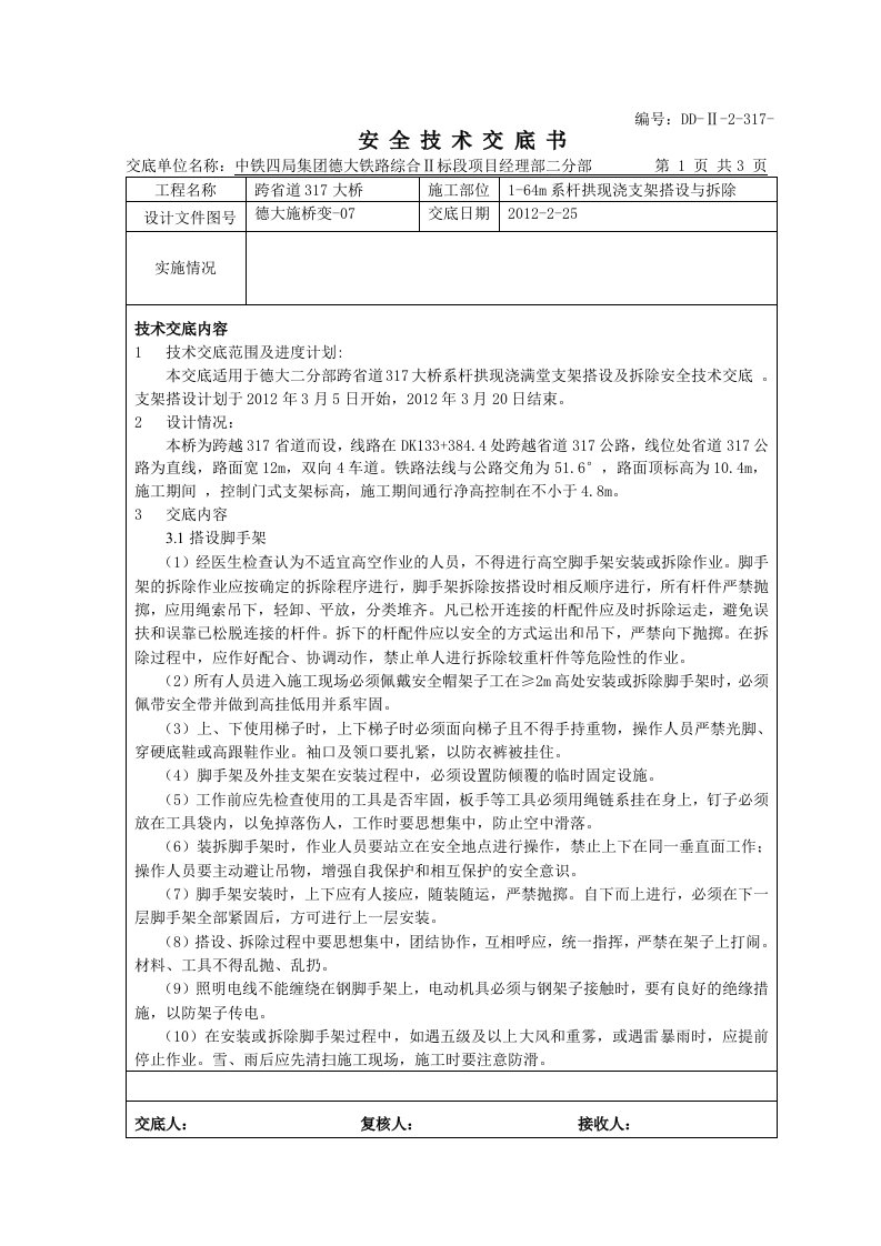 跨省道317大桥系杆拱现浇满堂支架搭设及拆除安全技术交底修改版