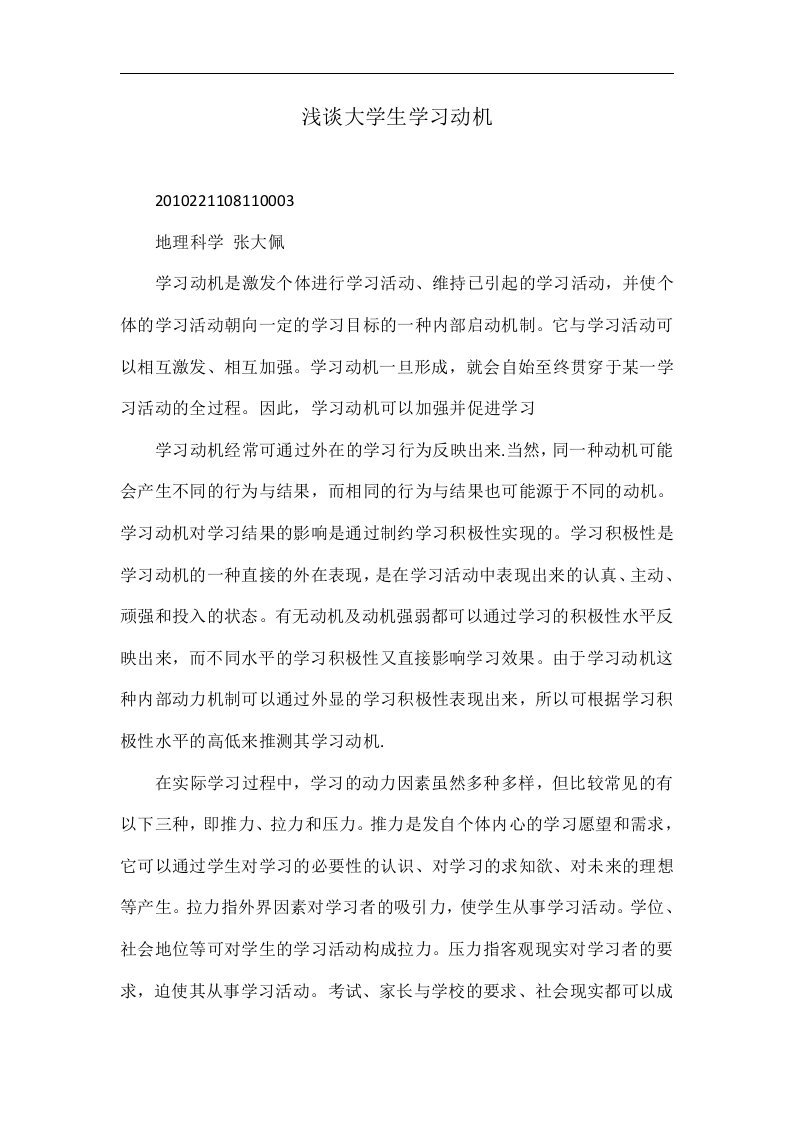 浅谈大学生学习动机