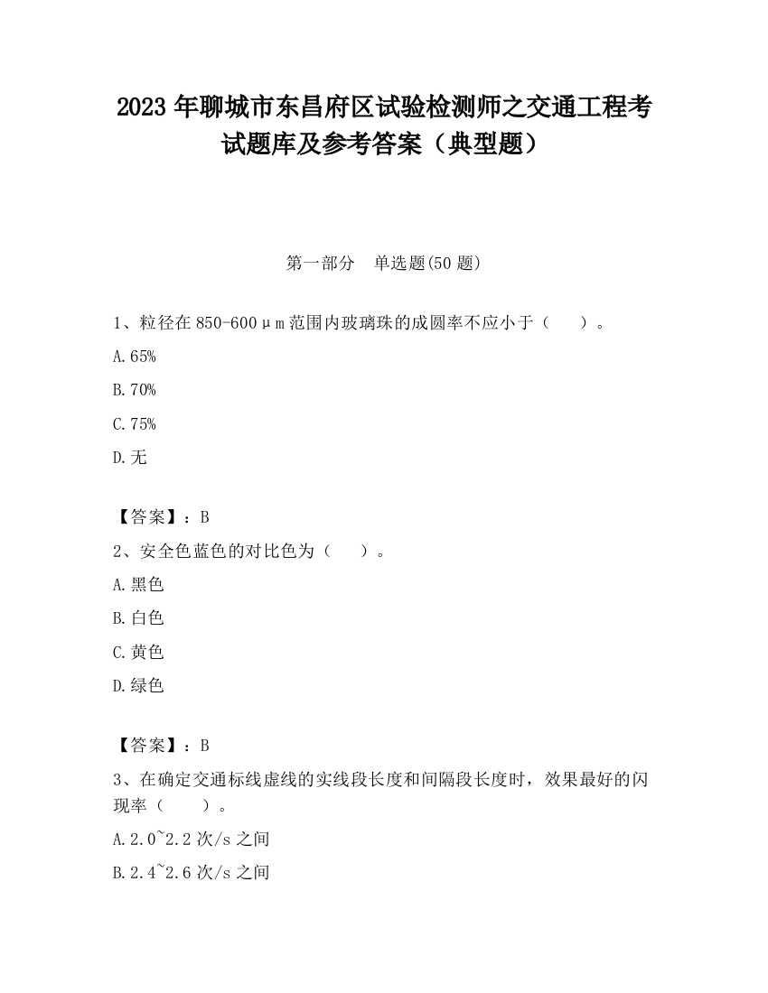 2023年聊城市东昌府区试验检测师之交通工程考试题库及参考答案（典型题）