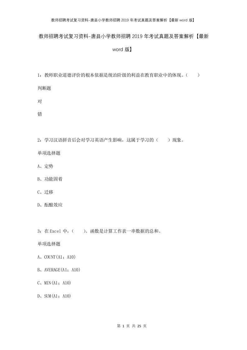 教师招聘考试复习资料-唐县小学教师招聘2019年考试真题及答案解析最新word版