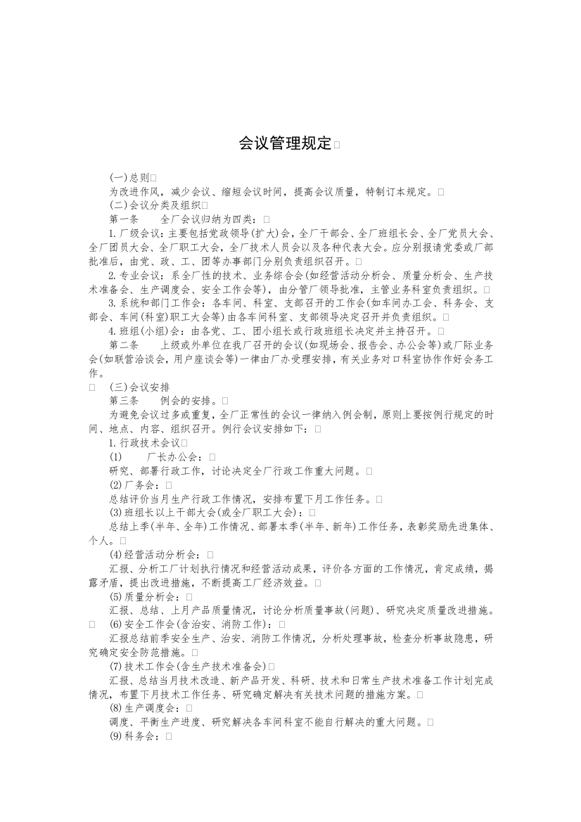 企业会议管理规定