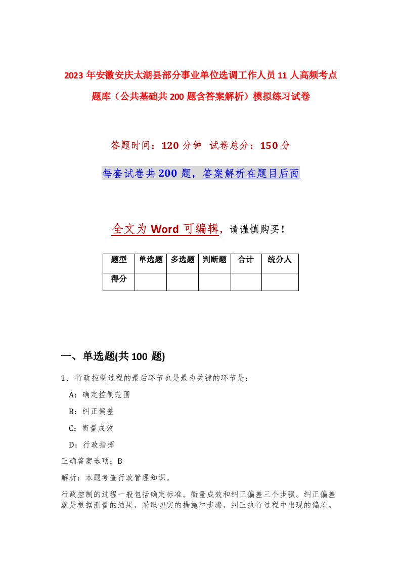 2023年安徽安庆太湖县部分事业单位选调工作人员11人高频考点题库公共基础共200题含答案解析模拟练习试卷