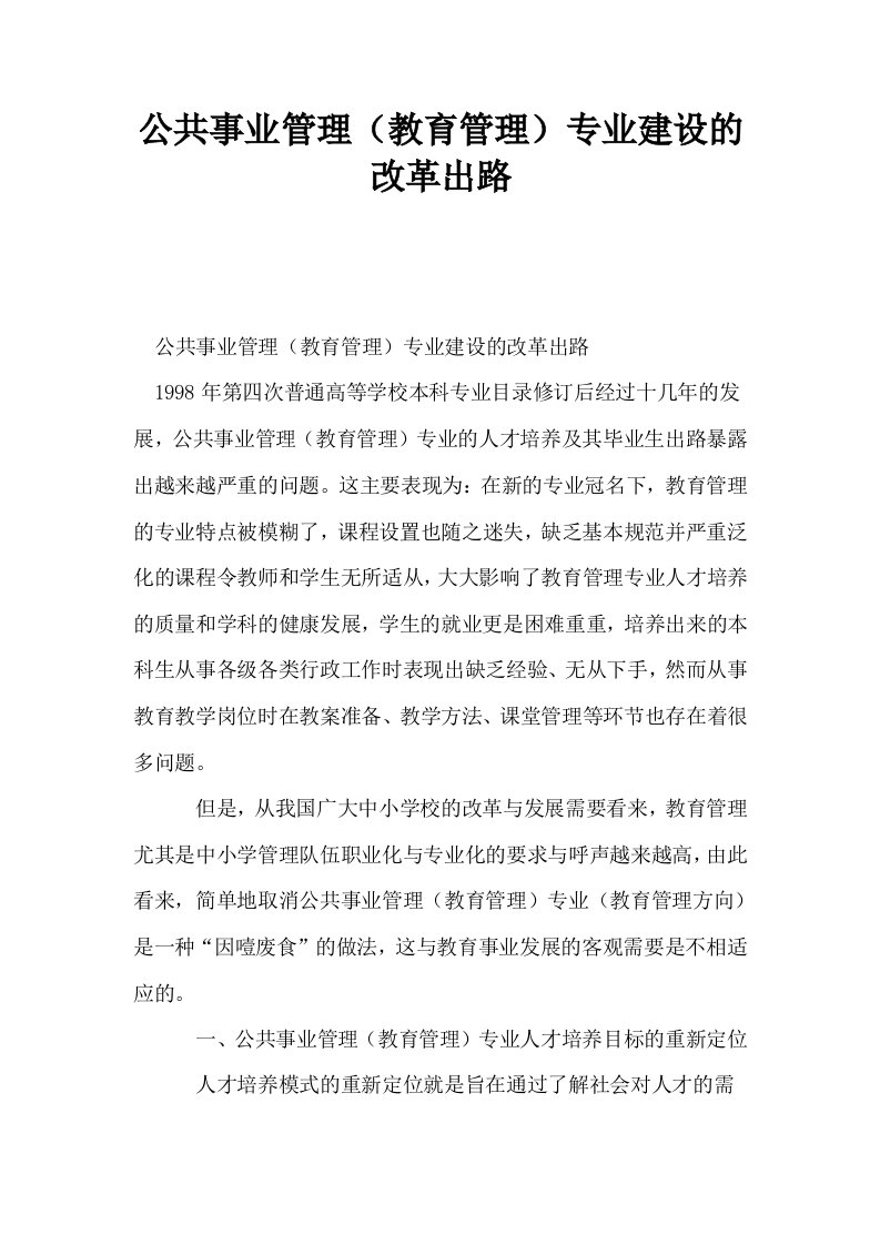 公共事业管理教育管理专业建设的改革出路