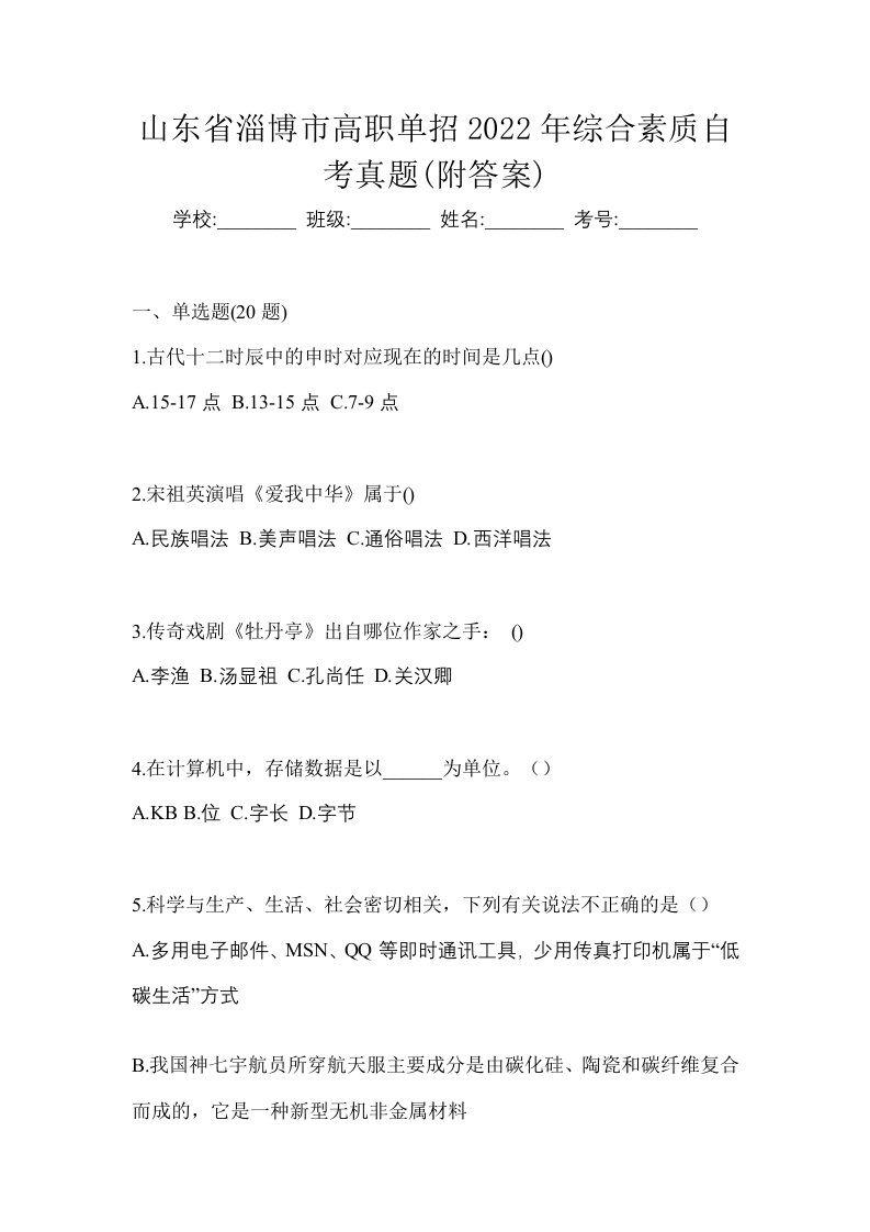 山东省淄博市高职单招2022年综合素质自考真题附答案