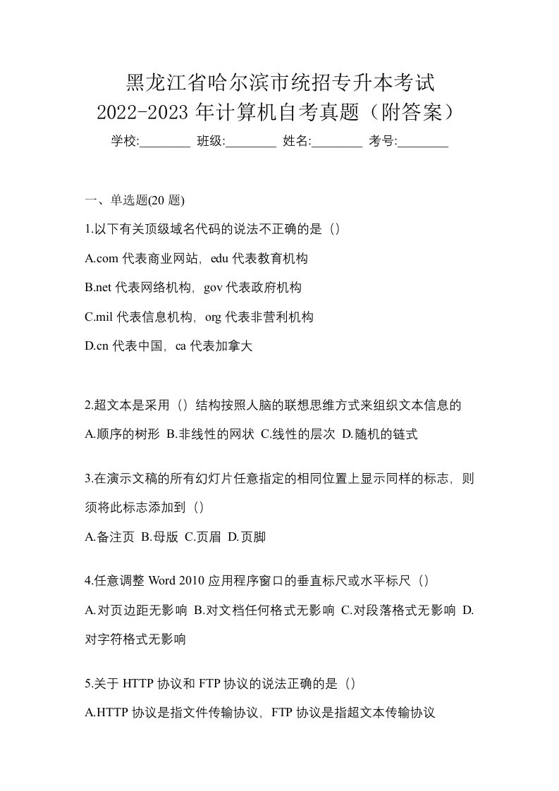 黑龙江省哈尔滨市统招专升本考试2022-2023年计算机自考真题附答案