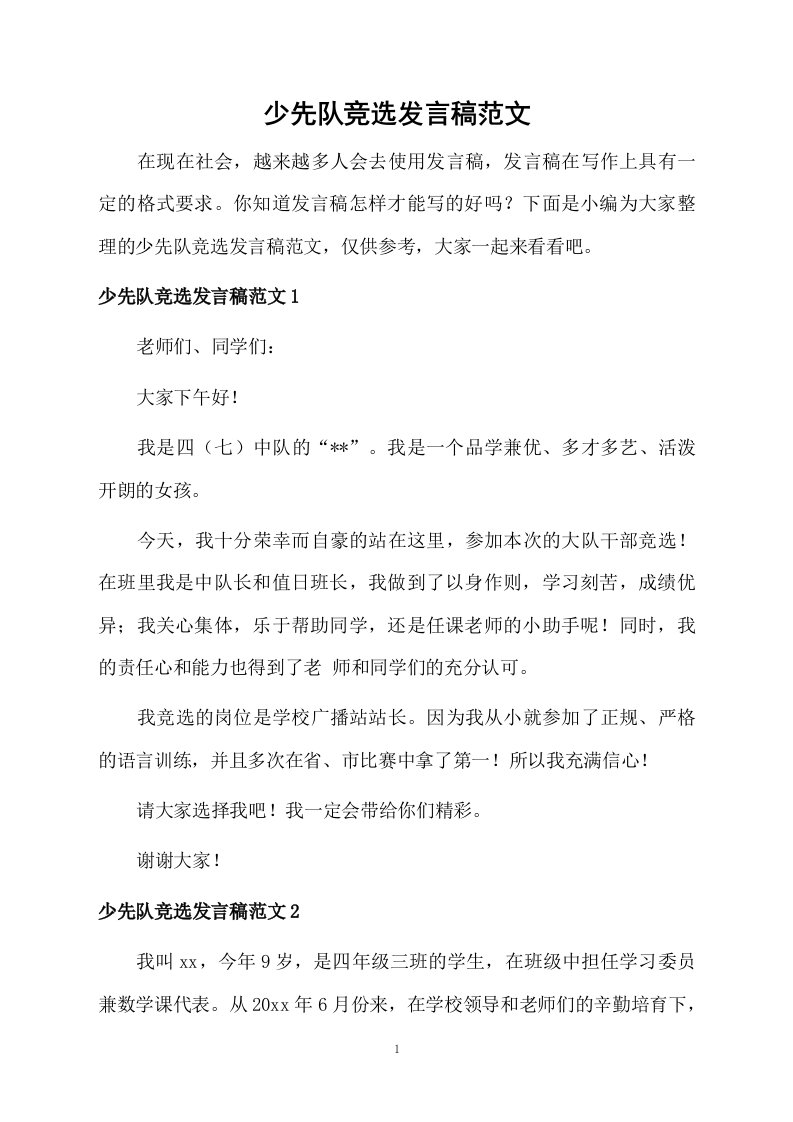 少先队竞选发言稿范文