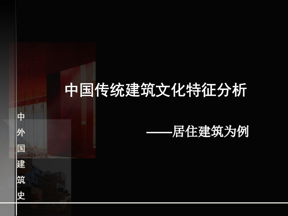 中国传统建筑文化特征分析