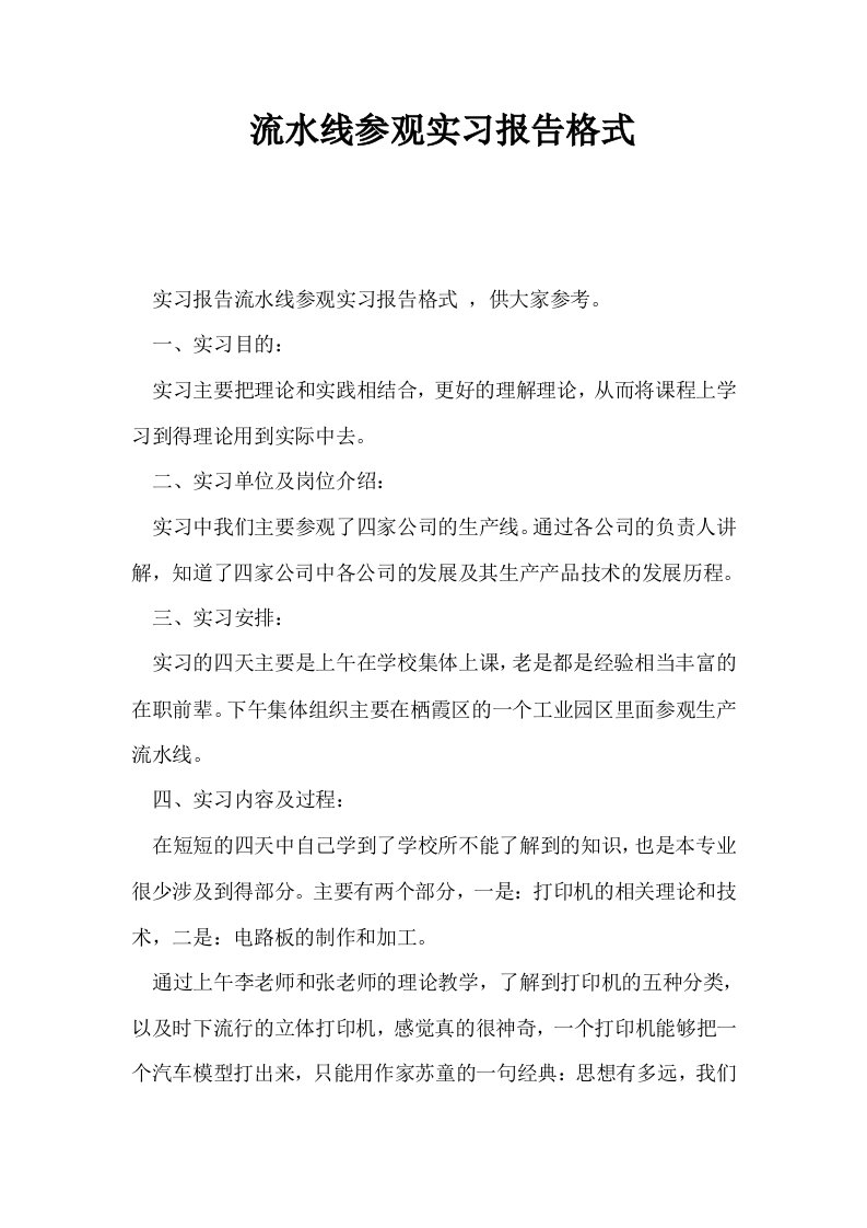 流水线参观实习报告格式