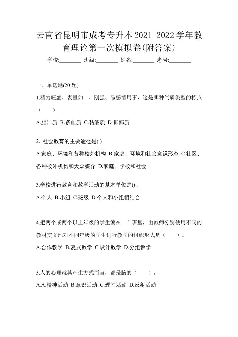 云南省昆明市成考专升本2021-2022学年教育理论第一次模拟卷附答案