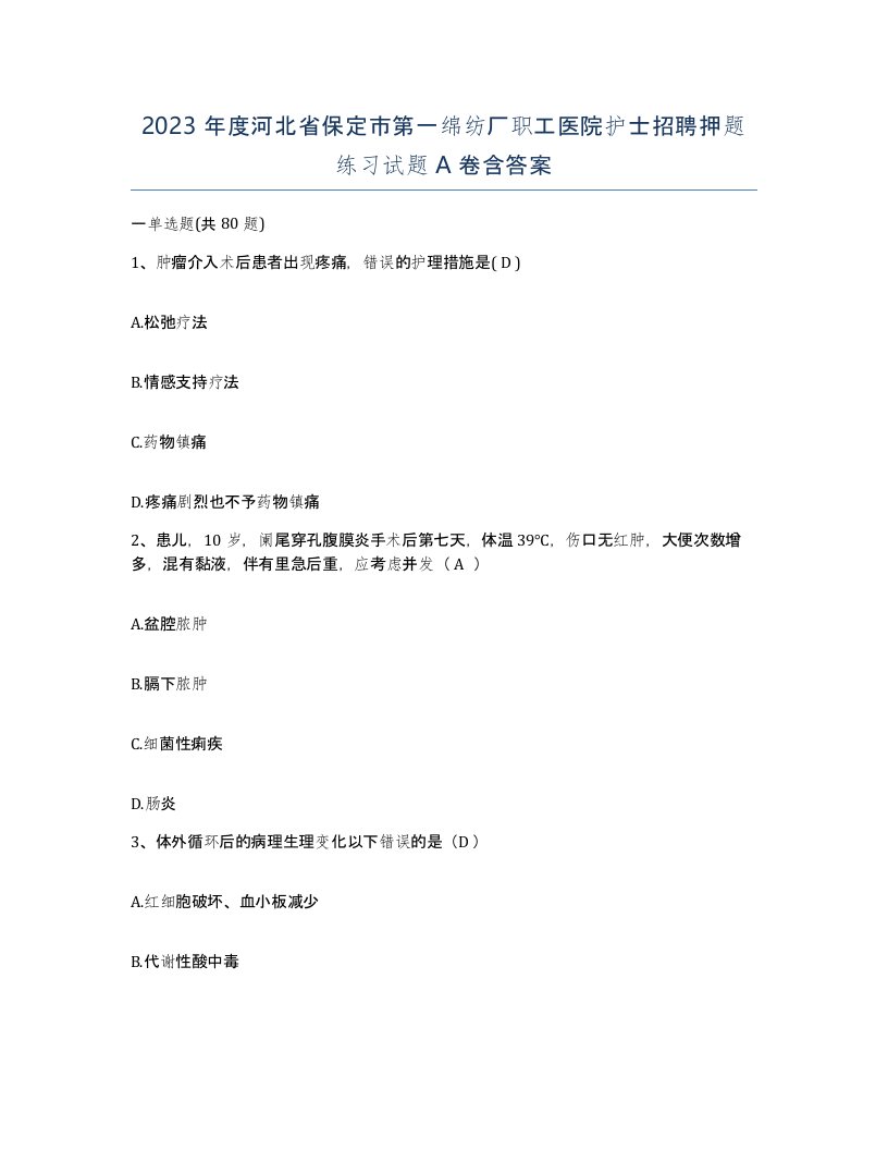 2023年度河北省保定市第一绵纺厂职工医院护士招聘押题练习试题A卷含答案