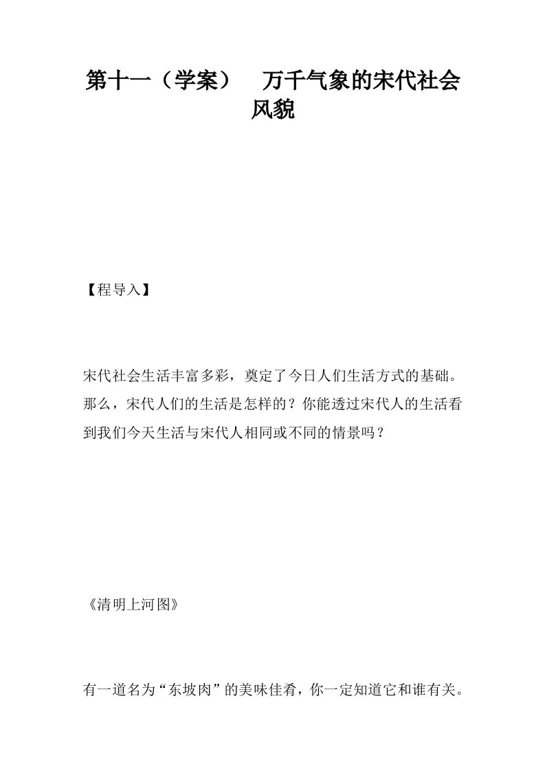 第十一课学案万千气象的宋代社会风貌.docx