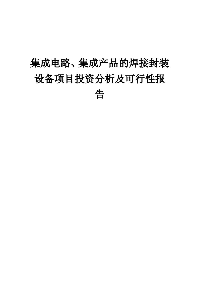 2024年集成电路、集成产品的焊接封装设备项目投资分析及可行性报告