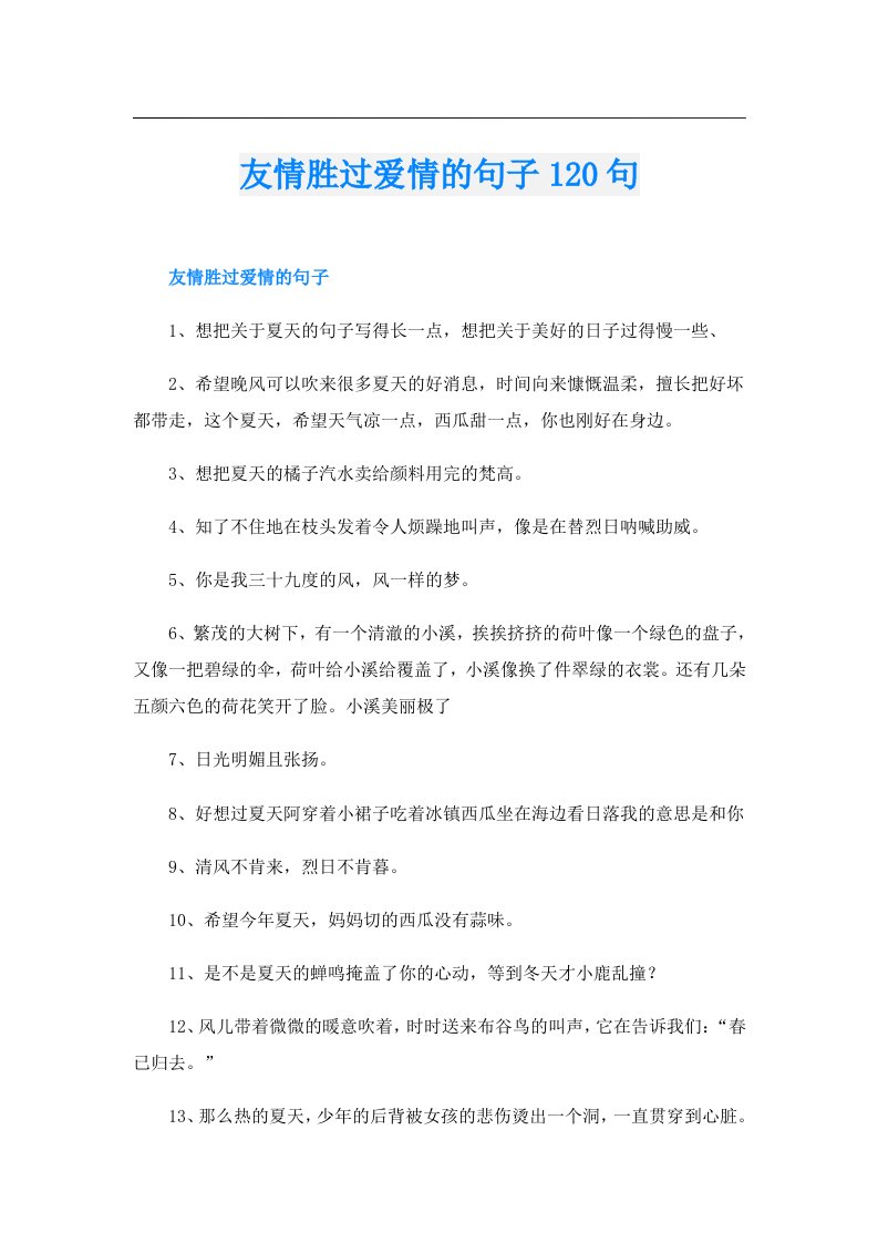 友情胜过爱情的句子120句