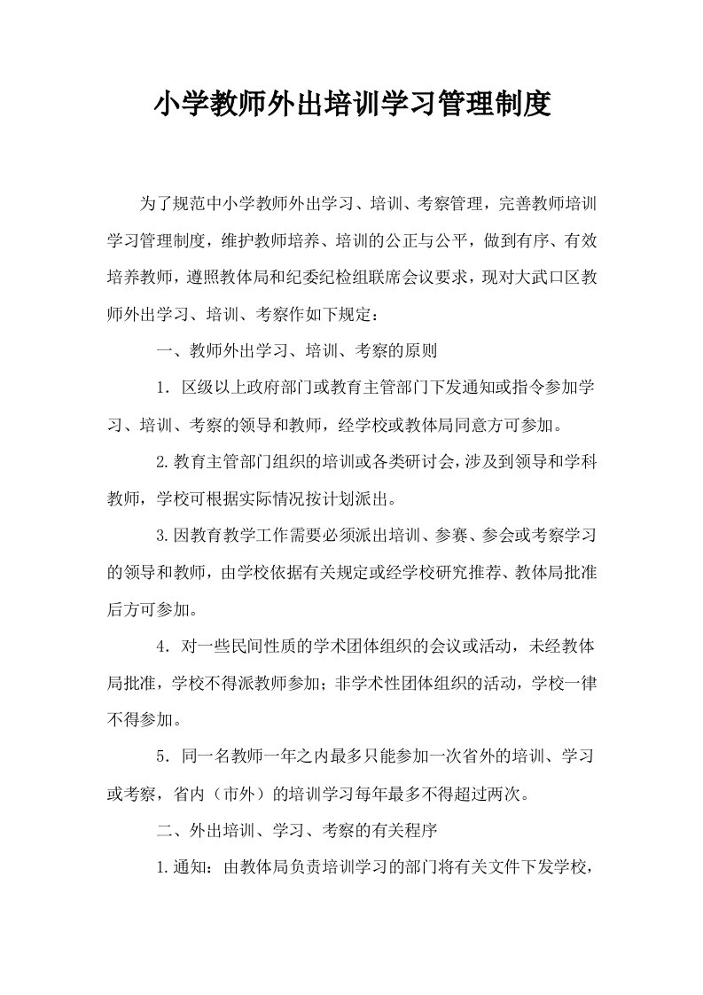 小学教师外出培训学习管理制度