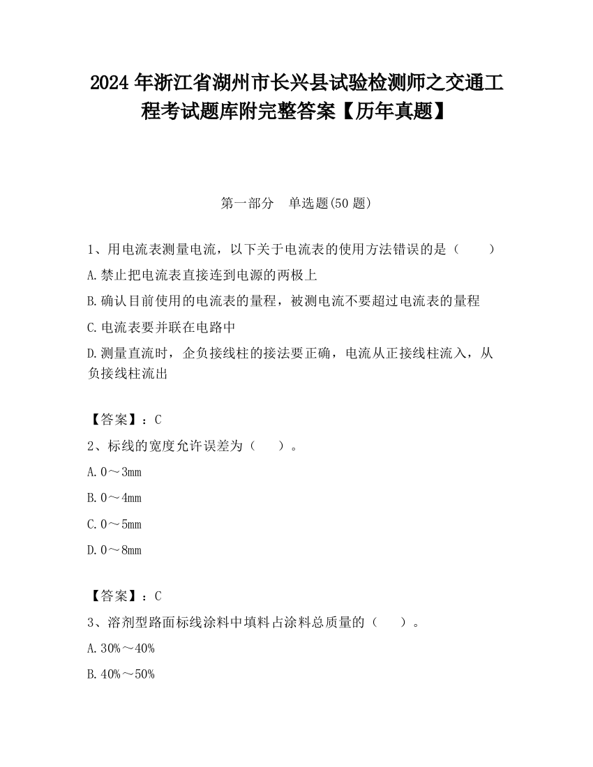 2024年浙江省湖州市长兴县试验检测师之交通工程考试题库附完整答案【历年真题】