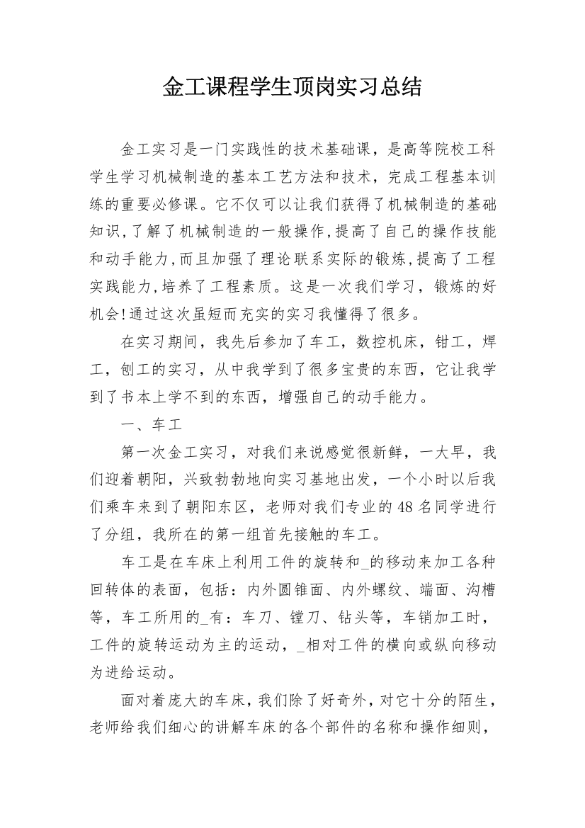 金工课程学生顶岗实习总结