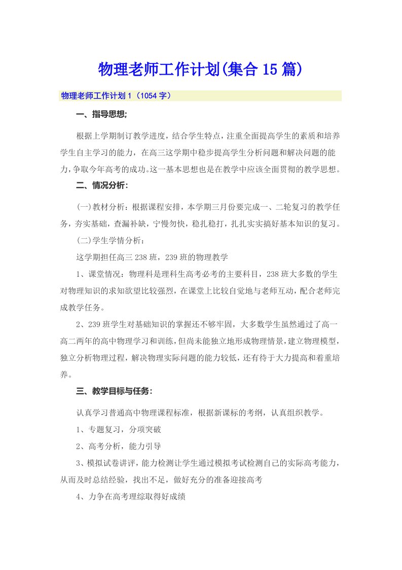 物理老师工作计划(集合15篇)