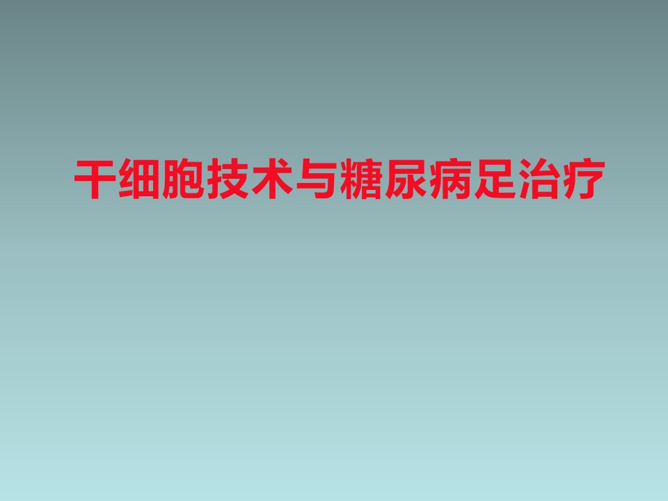 应用干细胞技术治疗糖尿病足(2017年)