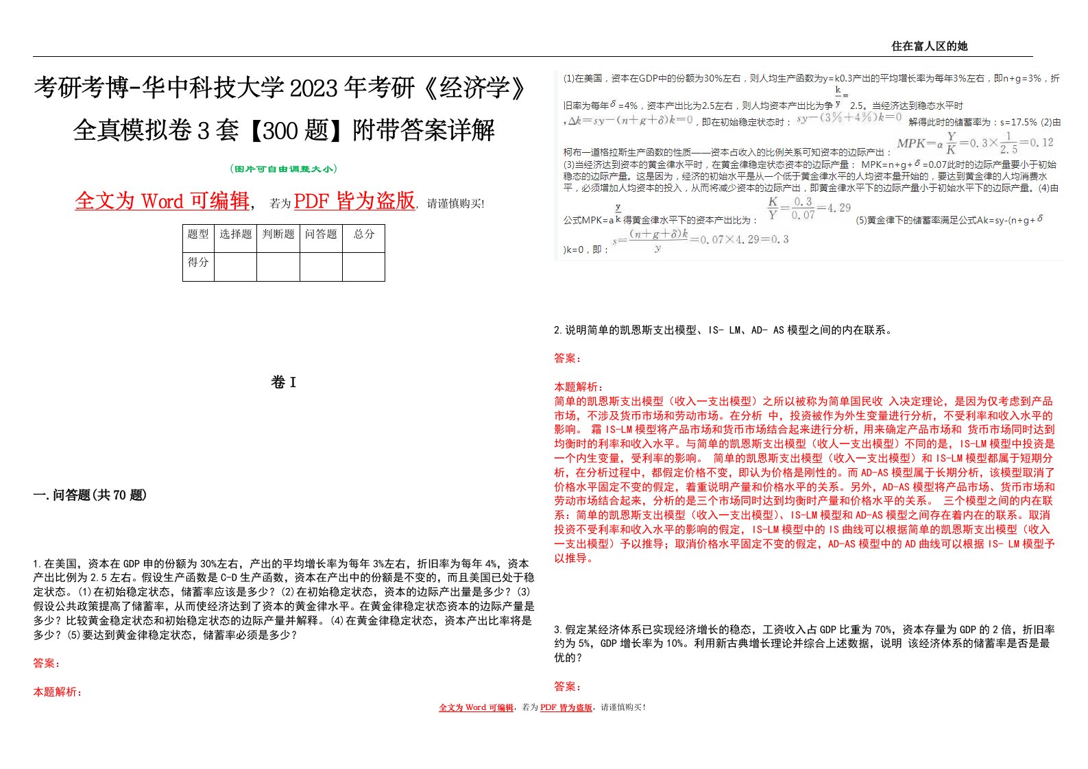 考研考博-华中科技大学2023年考研《经济学》全真模拟卷3套【300题】附带答案详解V1.3