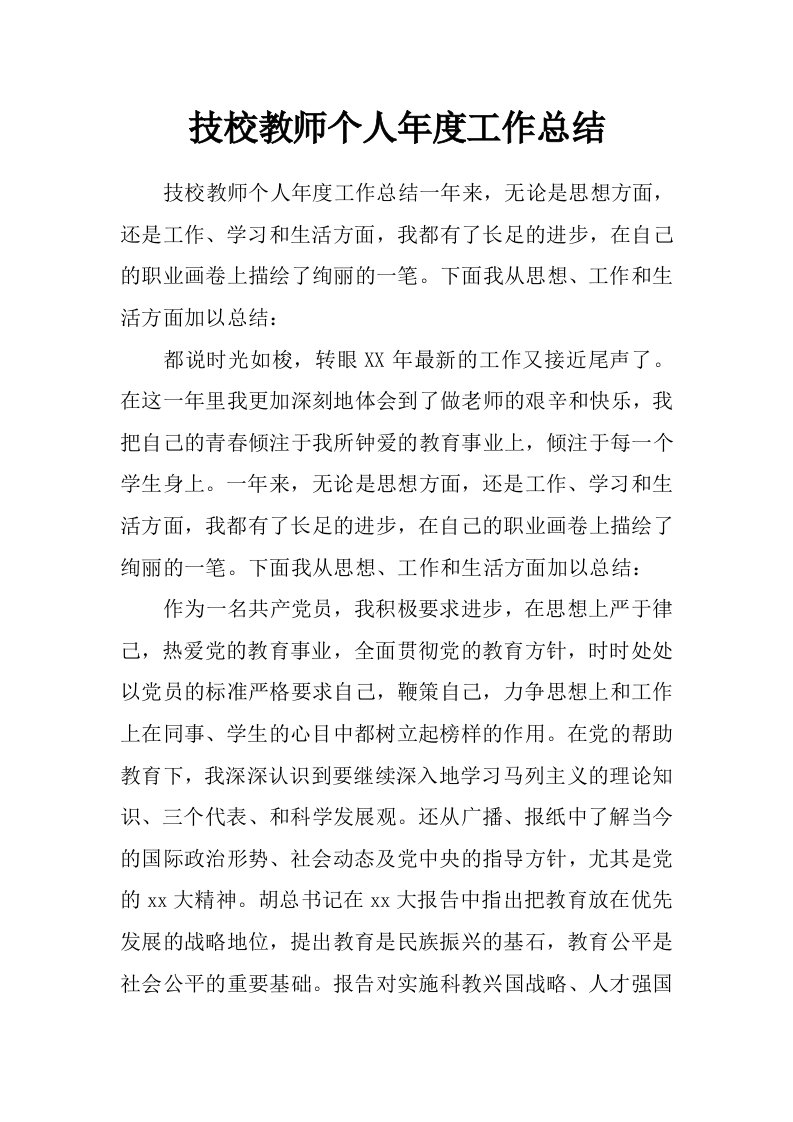 技校教师个人年度工作总结