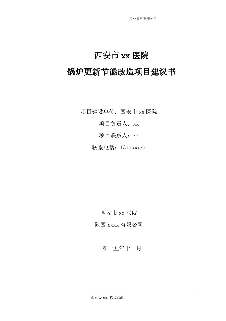 蒸汽锅炉改造热水锅炉项目实施建议书模板