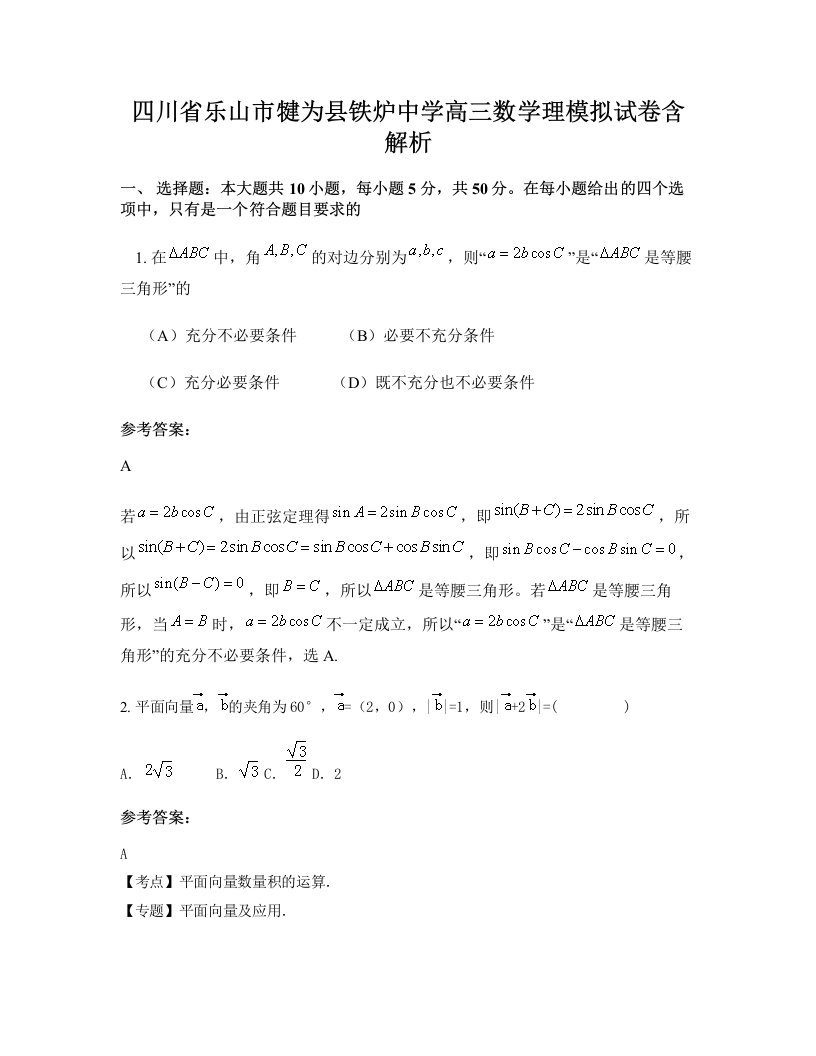 四川省乐山市犍为县铁炉中学高三数学理模拟试卷含解析