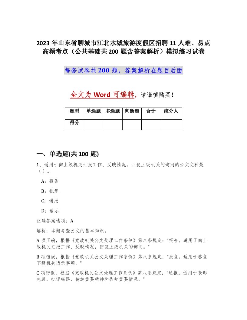 2023年山东省聊城市江北水城旅游度假区招聘11人难易点高频考点公共基础共200题含答案解析模拟练习试卷