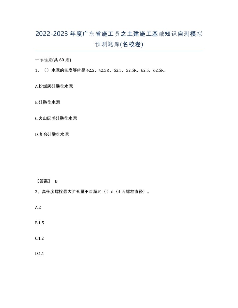 2022-2023年度广东省施工员之土建施工基础知识自测模拟预测题库名校卷